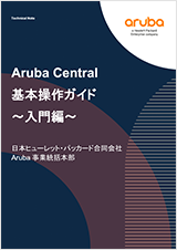 HPE Aruba Networking Central 基本操作ガイド（入門編）