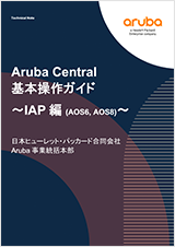 Aruba Central 基本操作ガイド（アクセスポイント編）