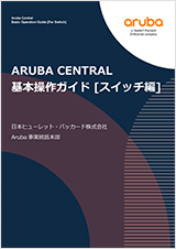 Aruba Central 基本操作ガイド（スイッチ編）