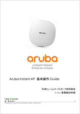 Aruba Instant AP 基本操作Guide v8.4