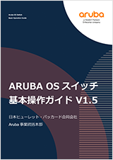 ArubaOS Switch 基本操作ガイド