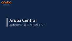 Aruba Central 画面紹介動画
