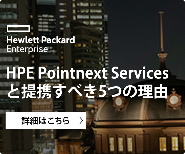 HPE Pointnext Servicesと提携すべき5つの理由